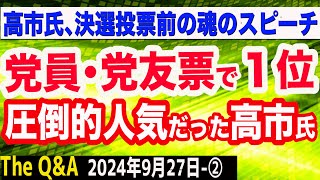 党員・党友票で１位…圧倒的人気だった高市早苗氏／決選投票前の魂のスピーチ…圧倒的な勢いがあると思われたが… ②【The QampA】927 [upl. by Keane]