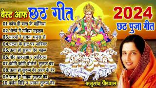 छठ गीत। Anuradha Paudwal chhath geet  Sharda Sinha chhath Gana Nonstop chhath Geet [upl. by Onaivatco146]