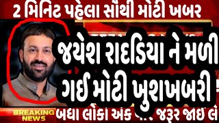 જયેશ રાદડિયા ને મળી ગઈ મોટી ખુશખબરી GujaratNews Tv9 GujaratSamachar BJP [upl. by Latrena]