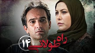 سریال راه طولانی  قسمت 14  Serial Rahe Toolani  Part 14 [upl. by Couchman871]