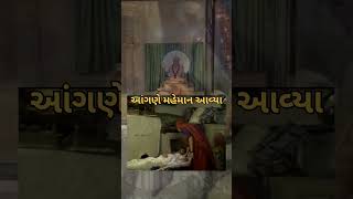 આંગણે મહેમાન bapa sitaram ❤️🙏 [upl. by Ahtera]