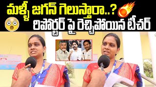 School Teacher Reaction On AP Next CM  School Teacher Comments On AP Elections  Janam Mata [upl. by Hcib442]