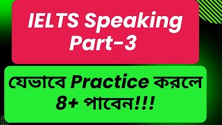 IELTS Speaking Part3 যেভাবে Practice করলে 8 পাবেন। IELTS AND GO [upl. by Ellett917]