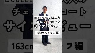 【2023秋冬Dコレ”チェスターコート”サイズ感レビュー！】 メンズファッション dコレ メンズ服 冬服チェスターコート 冬アウター [upl. by Derrek]