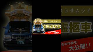 【宮型リムジン霊柩車】豪華絢爛な棺室にもご注目ください！ 葬儀社 霊柩車 [upl. by Budworth860]