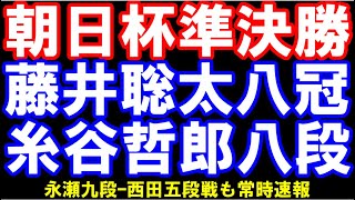 第17回朝日杯準決勝 藤井聡太八冠ｰ糸谷哲郎八段 [upl. by Nylirehs]