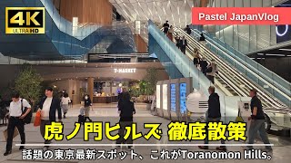 【東京最新】超綺麗な新名所『虎ノ門ヒルズ』散策👢Stroll around the latest spot “Toranomon Hills” [upl. by Timmy262]