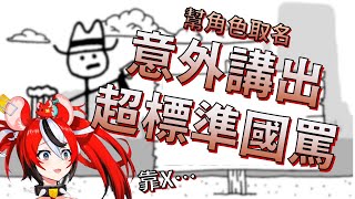 【Hakos Baelz】幫角色取名意外講出超道地台語粗口的Baelz【Vtuber精華】【HololiveEN中文翻譯】 [upl. by Cissie681]