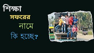 শিক্ষা সফরের নামে কি হচ্ছে What is happening in the name of education tour Abdul Aziz [upl. by Eisinger232]