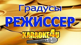 Градусы  Режиссер  Кавер минус [upl. by Marinna911]