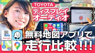 【AppleCarPlay】無料地図アプリ４つ比較！ナビはどれが使いやすいの？便利機能紹介！ [upl. by Ardnossak]