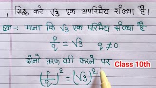 मैट्रिक परीक्षा  2023  सिद्ध करे कि √3 एक अपरिमेय संख्या हैं  sidh kare ki √3 ek aparimey sankhya [upl. by Nelleus]