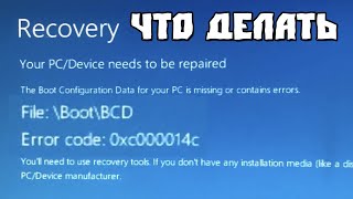 Recovery Your PCDevice Needs To Be Repaired 0xc000014c [upl. by Ben]