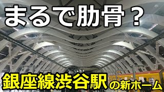 【肋骨そっくり！】銀座線渋谷駅の新しいホームへ行ってきた！ [upl. by Rica]