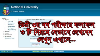 How To Check Degree 3rd Year Result Online amp SMS System [upl. by Nehpets]