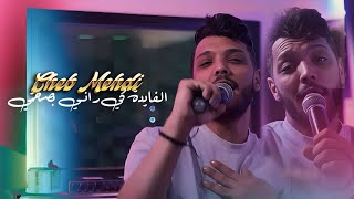 Cheb Mehdi 2024   Fayda Ki Rani Bsahti  كاين نسا وين تباني نتي   ft Raouf Samourai [upl. by Ardnwahsal]