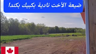 ضيعة الأخت نادية بمقاطعة كبيك بكندا ، الرابط في صندوق الوصف [upl. by Garnette]