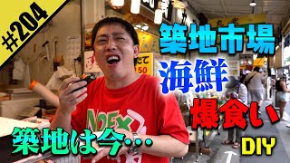 【築地で海鮮爆食いDIY】築地は今…！？ [upl. by Crystie]