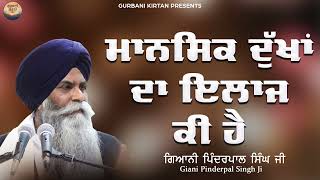 ਮਾਨਸਿਕ ਦੁੱਖਾਂ ਦਾ ਇਲਾਜ ਕੀ ਹੈ  Giani Pinderpal Singh Ji  New Katha 2023  Katha Vichar  Shabad Guru [upl. by Savart]