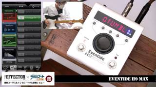 Eventide  H9 Max【THE EFFECTOR book×デジマート・マガジン連動企画】 [upl. by Trebor]