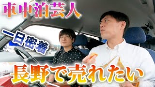 車中泊芸人長野で売れたい！一日に密着 軽バンサンバー [upl. by Naamana]