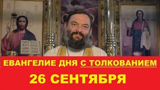 Евангелие дня 26 сентября с толкованием Священник Валерий Сосковец [upl. by Vincenty961]