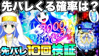 新台神回【とある魔術の禁書目録2】先バレってどのくらいで来るの？先バレ10回発動させて検証したら衝撃の結果に… [upl. by Shanda]