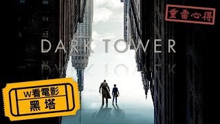 W看電影黑塔The Dark Tower黑暗塔黑魔塔重雷心得 [upl. by Naji]