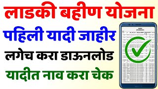 Ladki Bahin Yojana Labharthi Yadi📑Ladki Bahin Yojana Patra Labharthi Yadi Kashi Pahavi Kaise Dekhe✅ [upl. by Erdne222]