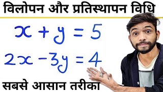 विलोपन विधि और प्रतिस्थापन विधि  vilopan vidhi aur pratisthapan vidhi  class 10 maths  samikaran [upl. by Deck924]