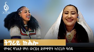 TBS TV ምቁር ፃንሒት ምስ ውርይቲ ድምፃዊት ኣብረሀት ዓብዱ  Ashenda with Abrehet Abdu on tbs [upl. by Nolad]