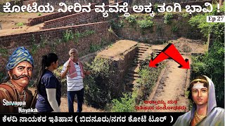 ಕೋಟೆಯ ನೀರಿನ ವ್ಯವಸ್ಥೆ ಅಕ್ಕ ತಂಗಿ ಭಾವಿ  Keladi Nayakas History bidanuru nagara fort kote Tour 27 [upl. by Amol]