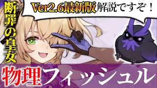 【原神】物理フィッシュルを布教したい！ オススメ武器聖遺物パーティ編成を解説【Ver26最新版】 [upl. by Bette-Ann]