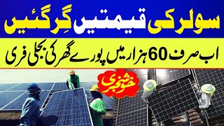 Solar Panel Price Decreased in Pakistan  Solar Ki Qeemat mein Barhi Kami  Solar System [upl. by Trotter]