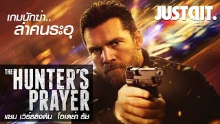 พลิกเกมนักฆ่ากับ THE HUNTERS PRAYER ล่าคนระอุ JUSTดูIT [upl. by Rosenberger]