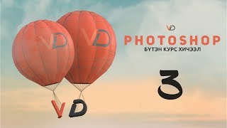 Фотошоп Курс  Хичээл 3  Цэснүүд Шинэ цонх зураг оруулах Photoshop Course  Lesson 3 Menus [upl. by Oriaj]