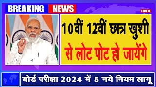 बोर्ड परीक्षा 2024 में 3 नए नियम लागू l 10वीं 12वीं सभी छात्र को खुशखबरी board exam 2024AllIndiaJob [upl. by Ytsirc]