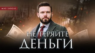 Прекратите Терять Деньги  Маг Саргас [upl. by Schertz]