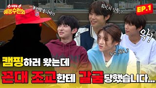 SUB 아예회 블리처스BLITZERS 캠핑장에서 만난 꼰대 조교썰 푼다 아이돌 예능 수련회 EP 1 [upl. by Lupee]