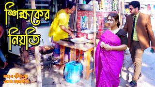 শিক্ষকের নিয়তি  bangla natok  namaji bahu  safik  namaji bou  new natok  natok  SM NEWS [upl. by Ybhsa]