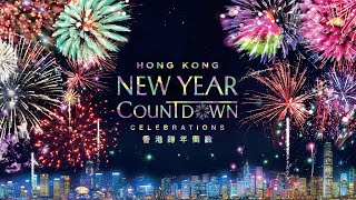 Hong Kong New Year Countdown Celebrations Live Stream 香港跨年倒數演出直播 [upl. by Naeruat]