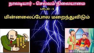 நாலடியார்  செல்வம் நிலையாமை  பாடல் 8 😱  பதினெண் கீழ்க்கணக்கு நூல்கள்  Naaladiyar Padal 8 [upl. by Retrop490]