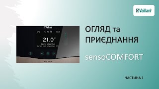 sensoCOMFORT VRC 720 ОГЛЯД та ПРИЄДНАННЯ [upl. by Nariko]