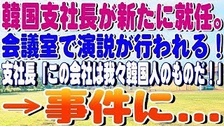 【修羅場】 韓国支社長が新たに就任。会議室で演説が行われる！支社長「この会社は我々韓国人のものだ！」→事件に [upl. by Brianna358]