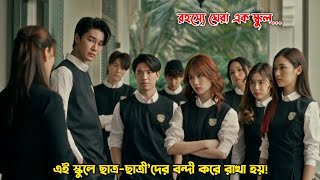 এই স্কুলে ছাত্রছাত্রী’দের বন্দী করে রাখা হয়😳Home School2023Thai Drama Explain in Bangla [upl. by Otit]