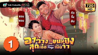 TVB หนังโรแมนติก  อาว่างสุดเอ๋อ กับ ขนมปังเมียจ๋า พากย์ไทย EP1  กัวจิ้งอัน  TVB Thailand  HD [upl. by Rubi]