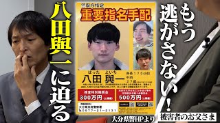 【拡散希望】２年３か月の逃亡劇、いまだなお逃げ続ける八田與一。「別府ひき逃げ大学生死亡事件」被害者遺族がその苦しい胸の内を全て語る！ [upl. by Porta148]