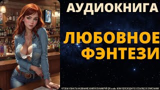 Любовное Фэнтези  Аудиокнига SpellAudio [upl. by Yecniuq]