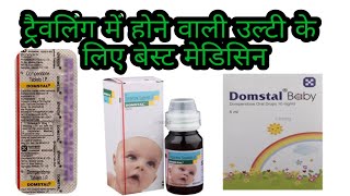 Domstal syrup Domstal baby drop Domstal tablet ke use or dose and side effects review in Hindi [upl. by Halyak]