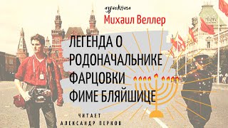 ⚓Михаил Веллер  Легенда о родоначальнике фарцовки Фиме Бляйшице аудиокнига юморсатира [upl. by Yleak]